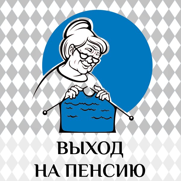 Открытка поздравление с пенсией