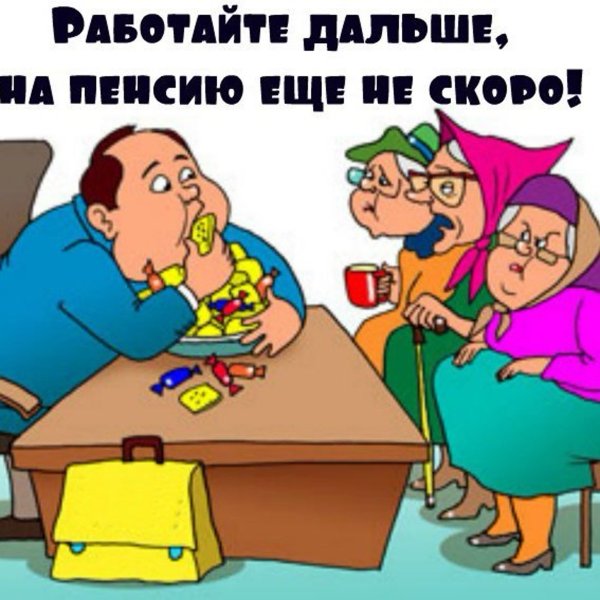 Открытки про пенсионеров прикольные