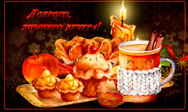 Доброго зимнего вечера и хорошего настроения