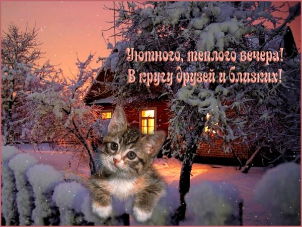 Приятного зимнего вечера