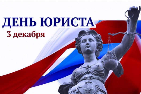 День юриста в России