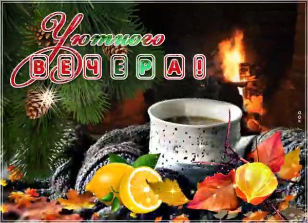 Пожелания хорошего зимнего вечера