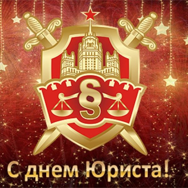 С праздником день юриста