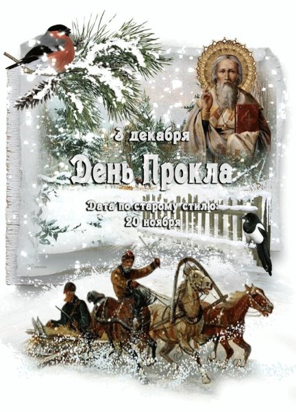 Народный праздник день Прокла отмечается 3 декабря