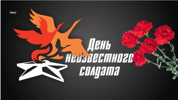 День неизвестного солдата плакат