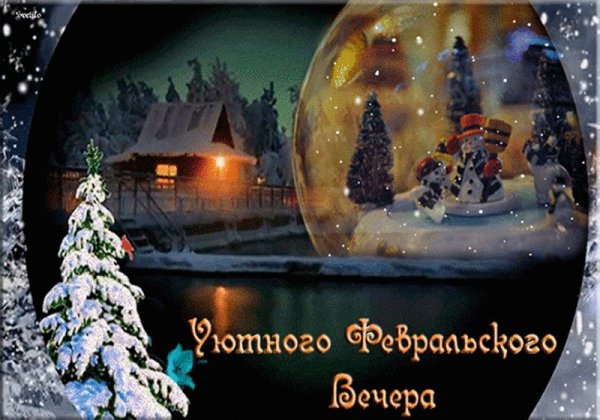 Вечера доброго и уютного зима