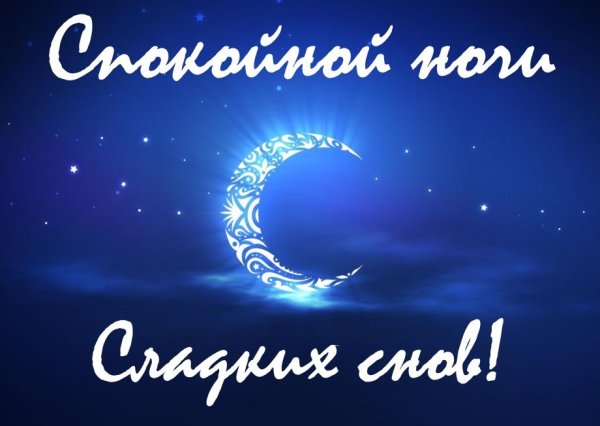 Сладких снов