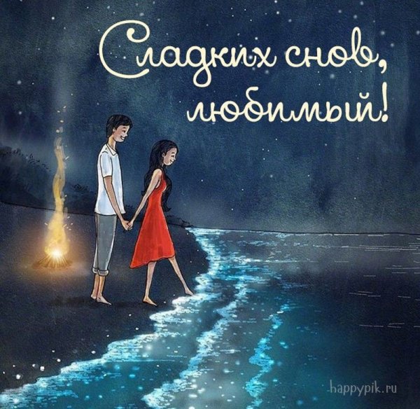 Спокойнойночки любимый