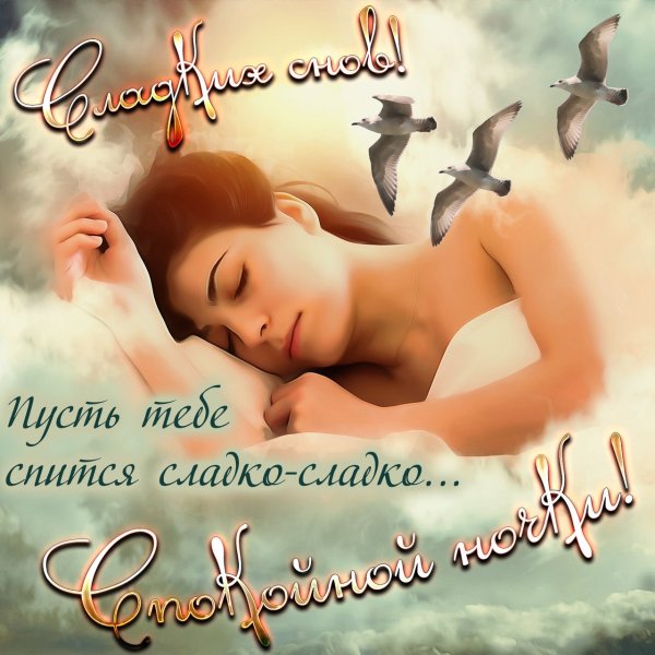 Открытки спокойной ночи для любимого мужчины
