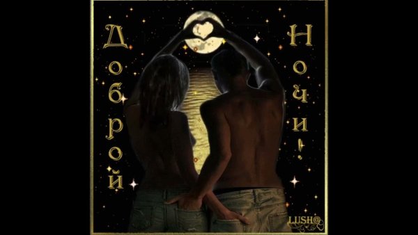 Эротические открытки спокойной ночи