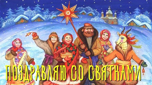 Святки открытки