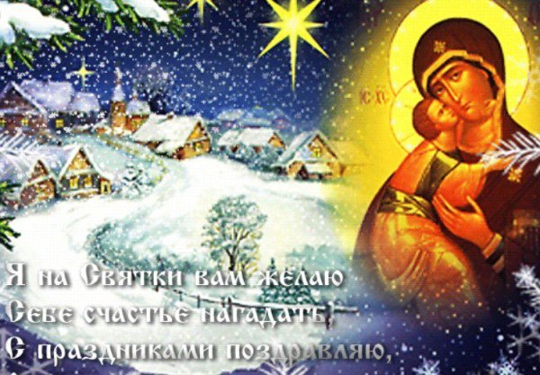 Святки поздравления