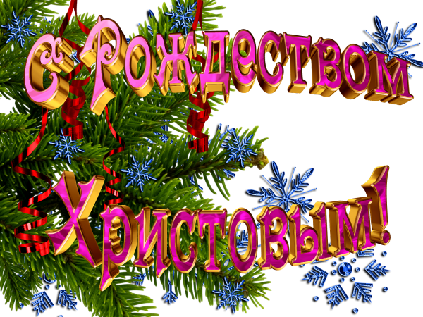 7 Января Рождество Христово открытки