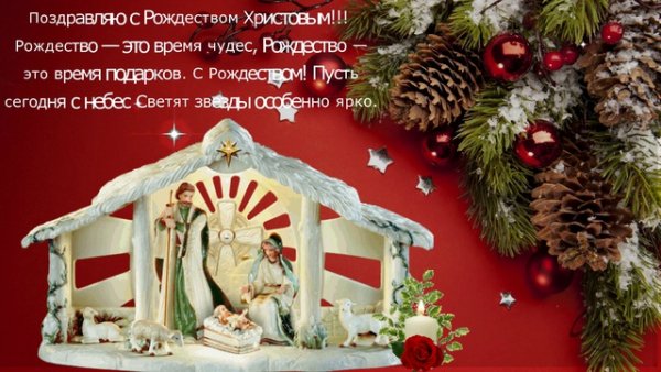 С Рождеством желаю чуда