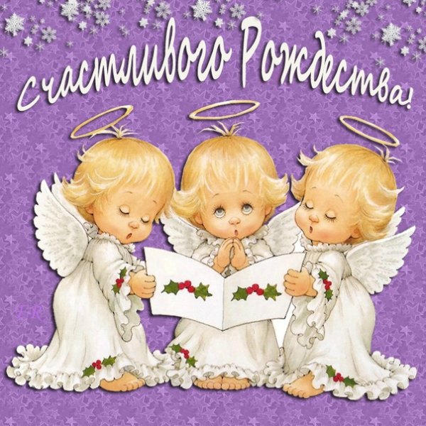 С Рождеством Христовым поздравления