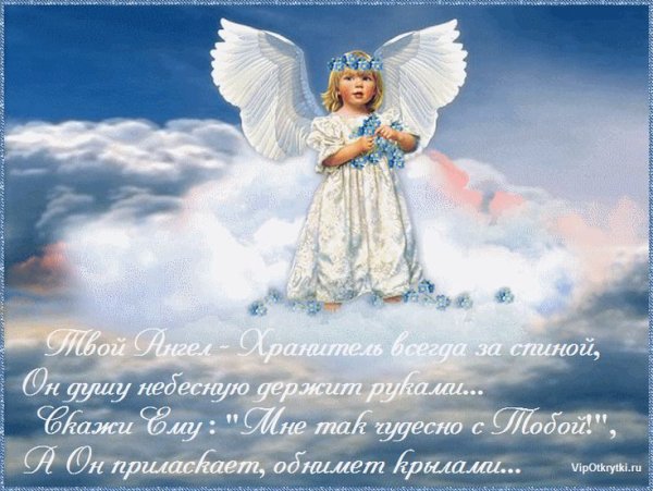 Ангела хранителя в дорогу пожелания