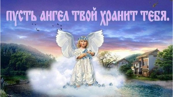 Ангела хранителя в пути