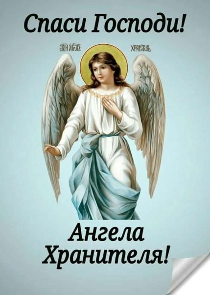 Ангела хранителя в дорогу