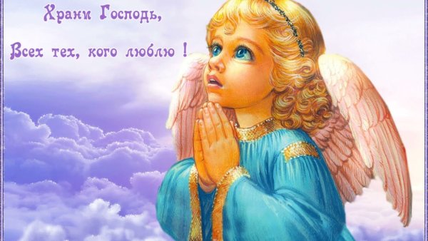 Храни тебя Господь