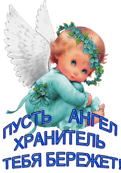 Пусть ангел хранитель тебя бережет