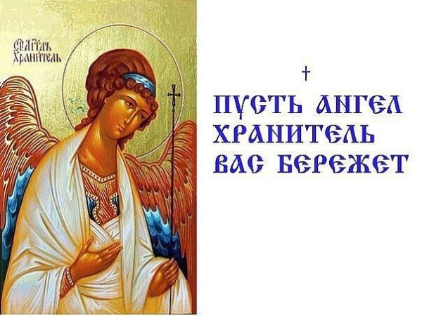 Ангела хранителя вдорргу