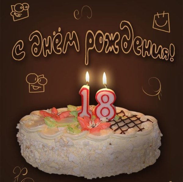 С днём рождения 18 лет