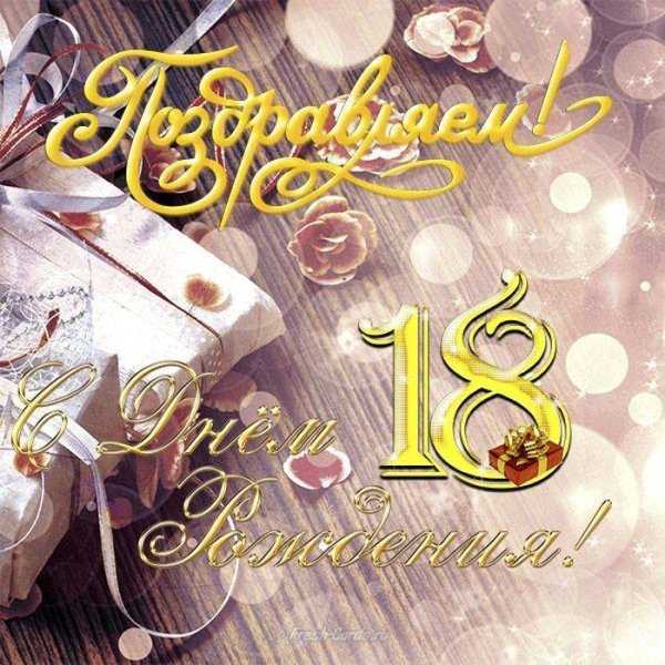 Поздравление с 18 летием