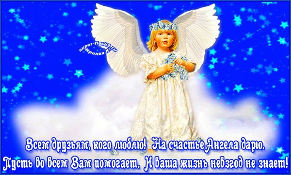 Открытки с ангелом хранителем и пожеланием