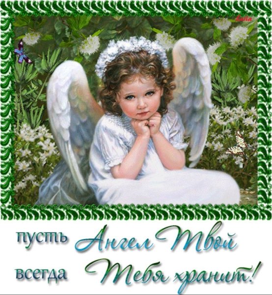 Пожелания с ангелом хранителем