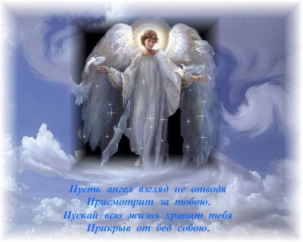 Пожелания ангела хранителя