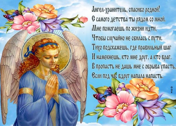 Пусть ангел хранитель тебя бережет