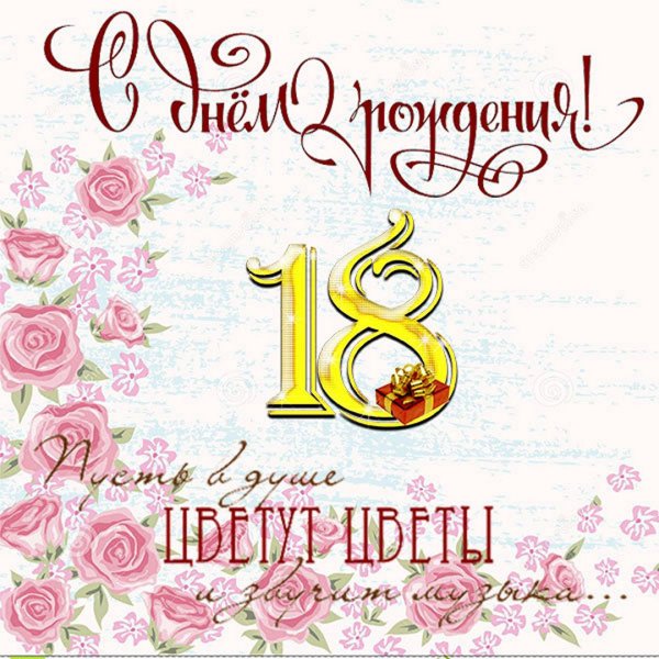С днём рождения 18 летием