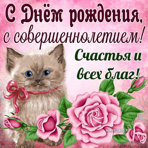 Поздравления с 18 летием открытки