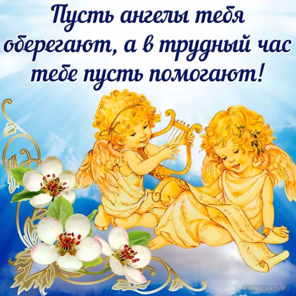 Открытки с ангелами и пожеланиями