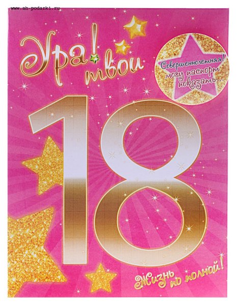 18 Лет поздравление