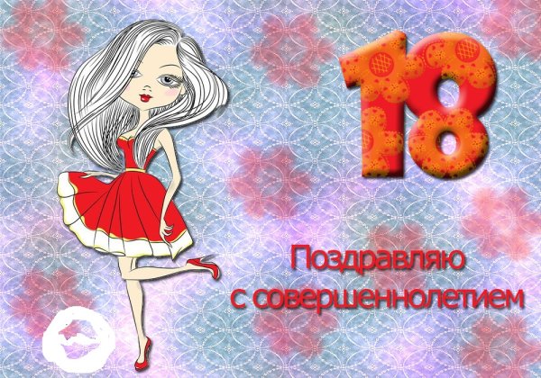 Поздравление см18 летием