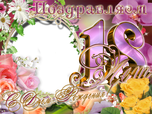 Поздравление с 18 летием девушке