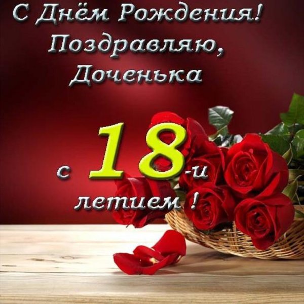 С днём рождения 18 лет