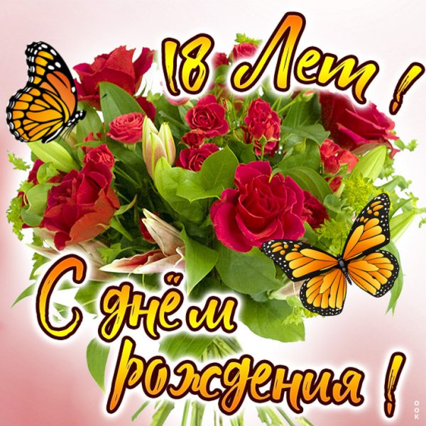 Поздравление с 18 летием девушке