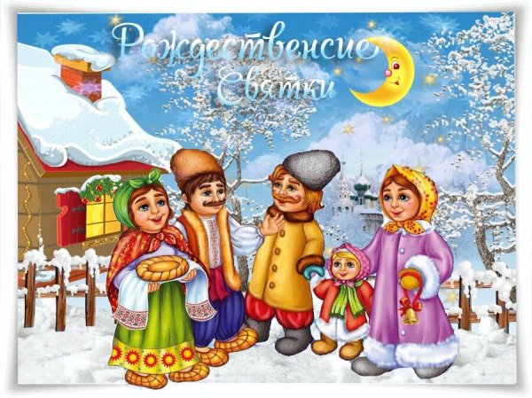 С Рождеством пришли Святки