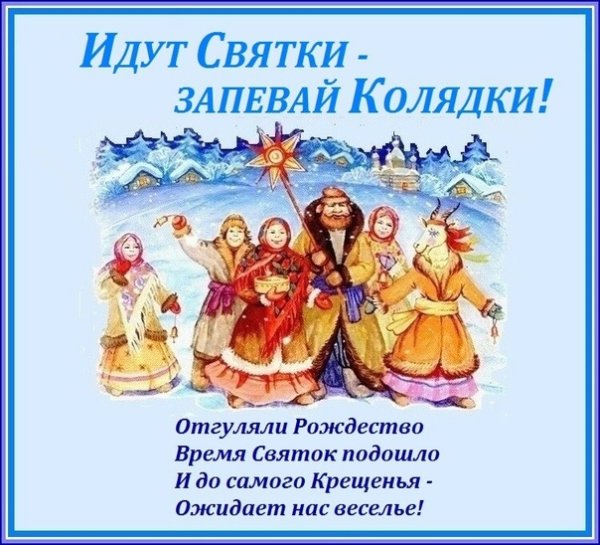 Святки поздравления