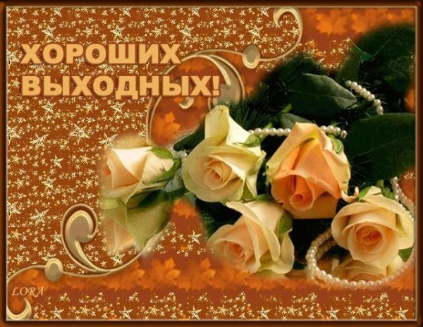 Хороших выходных открытки
