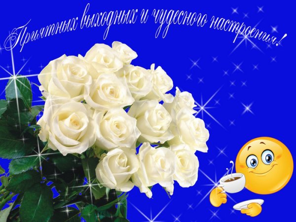 Открытки отличных выходных с розами