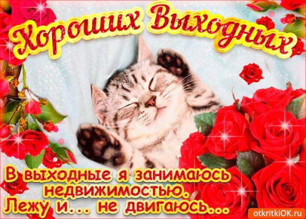 Хорошего настроения в выходные