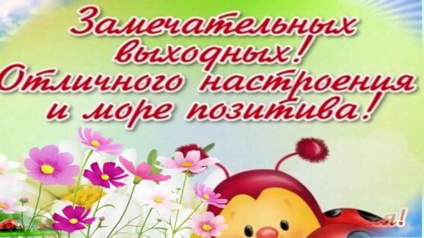 Хороших позитивных выходных