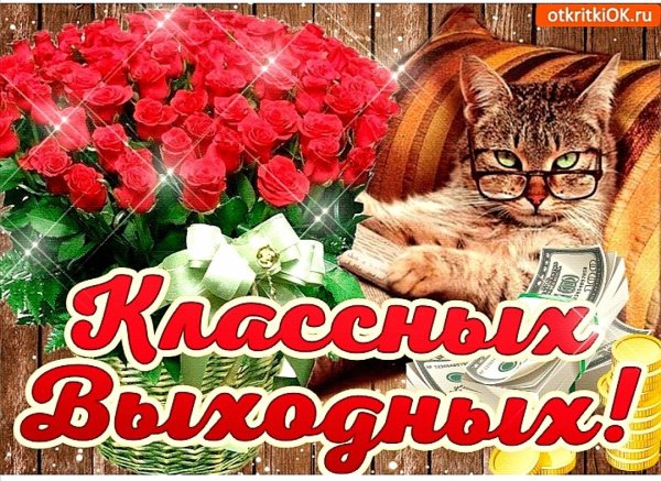 Открытки классных выходных