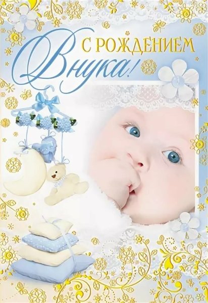 С рождением внука