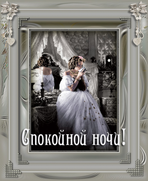 Старинные пожелания спокойной ночи