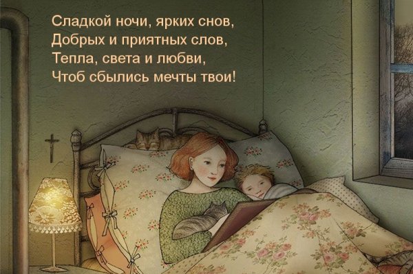 Спокойной ночи