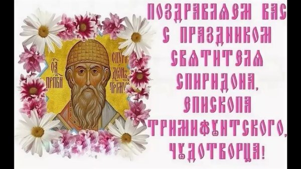 С праздником св Спиридона Тримифунтского